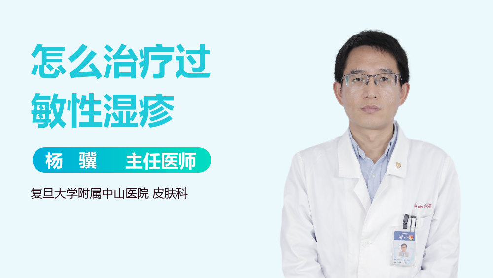 怎么治疗过敏性湿疹