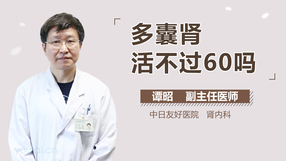 多囊肾活不过60吗