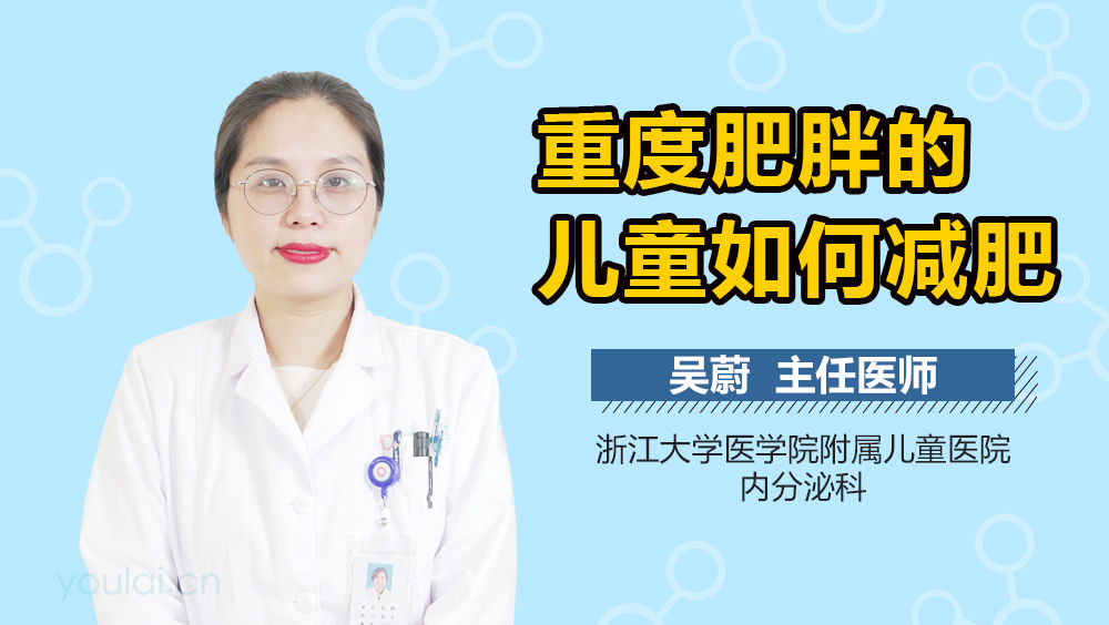 重度肥胖的儿童如何减肥