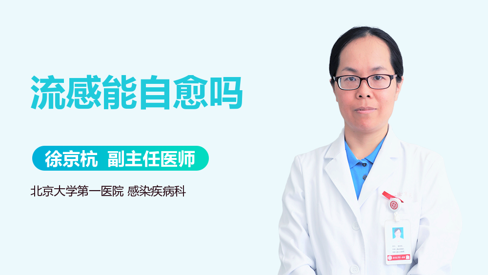 流感能自愈吗