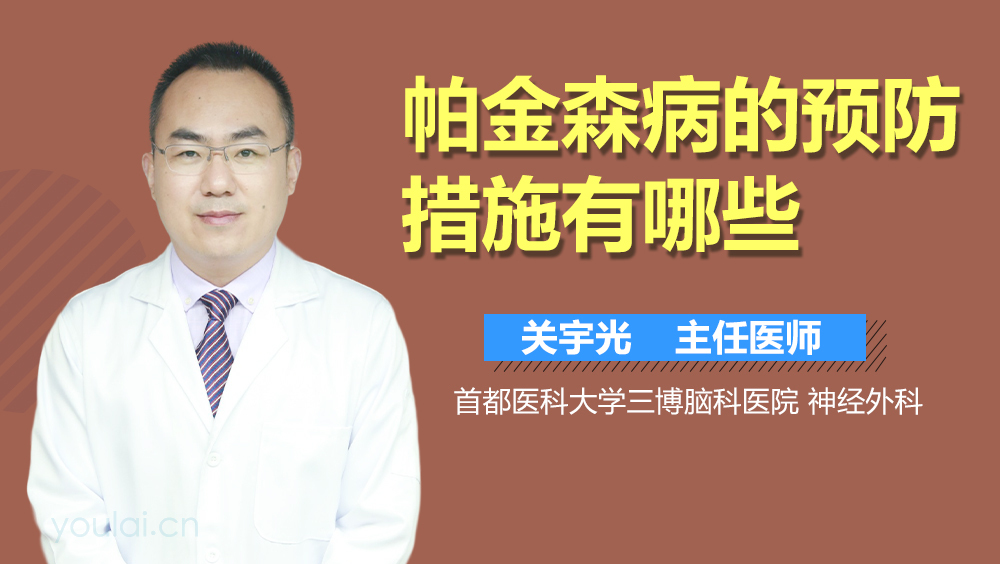 帕金森病的预防措施有哪些