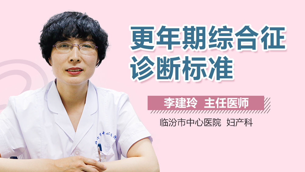 更年期综合征诊断标准