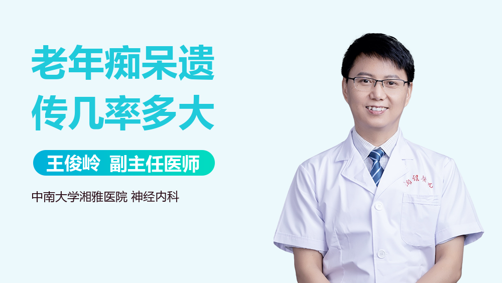 老年痴呆遗传几率多大