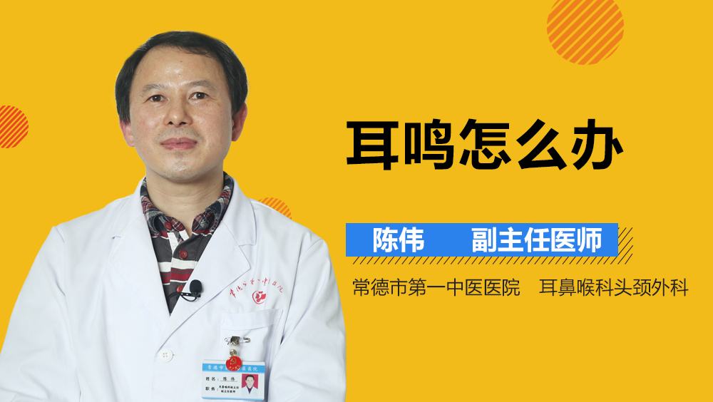 耳鸣怎么办