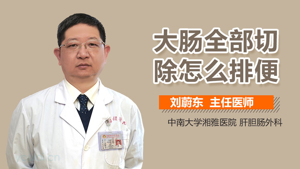 大肠全部切除怎么排便