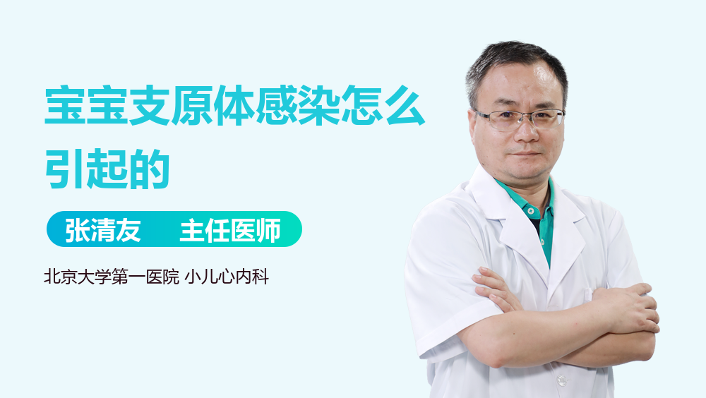 宝宝支原体感染怎么引起的