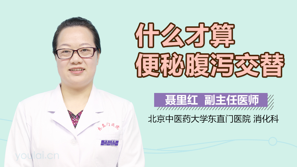 什么才算便秘腹泻交替