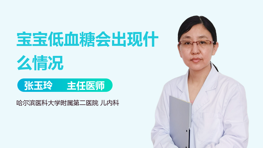 宝宝低血糖会出现什么情况