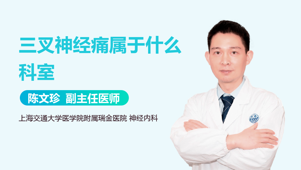 三叉神经痛属于什么科室