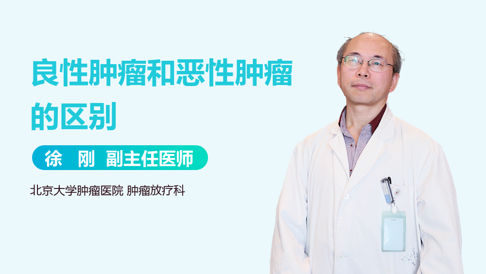 良性肿瘤和恶性肿瘤的区别