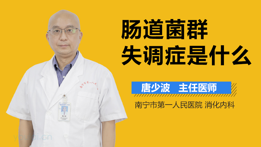 肠道菌群失调症是什么