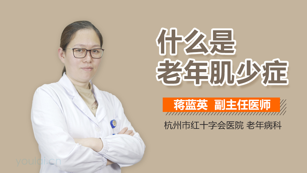 什么是老年肌少症