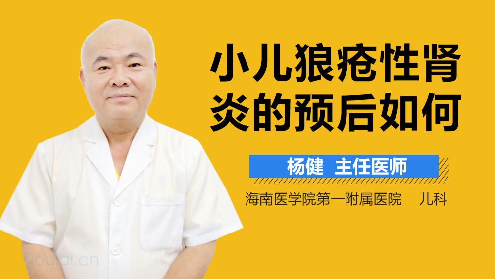 小儿狼疮性肾炎的预后如何