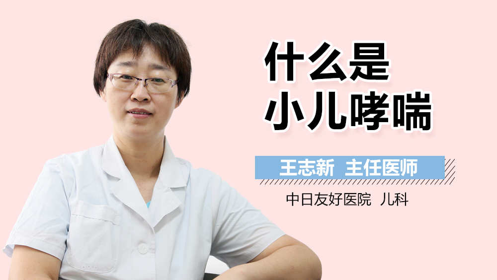 什么是小儿哮喘