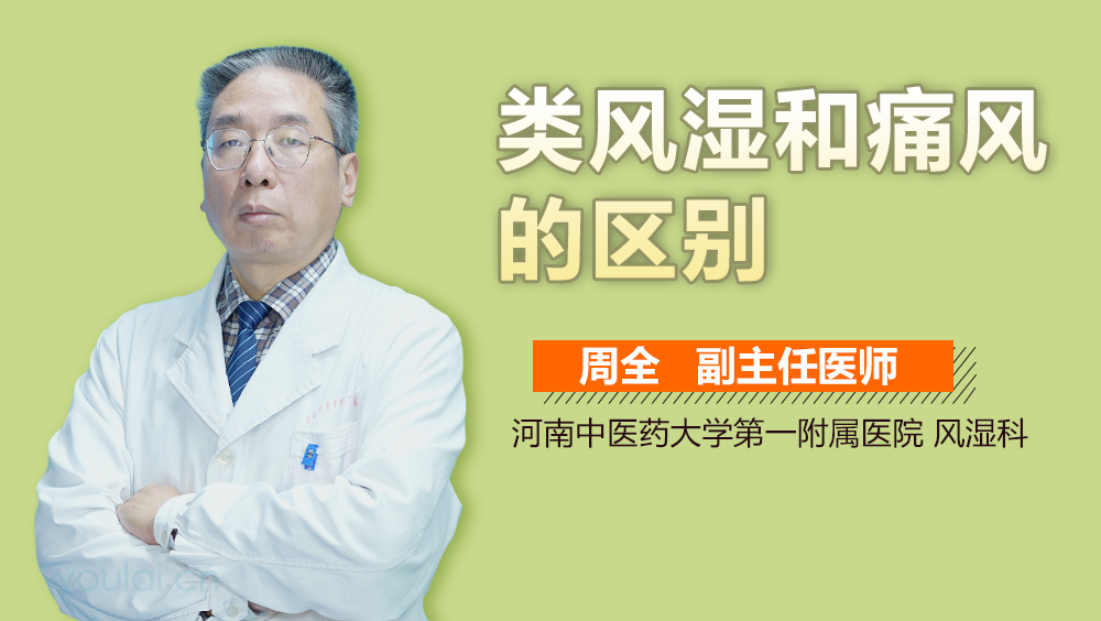类风湿和痛风的区别