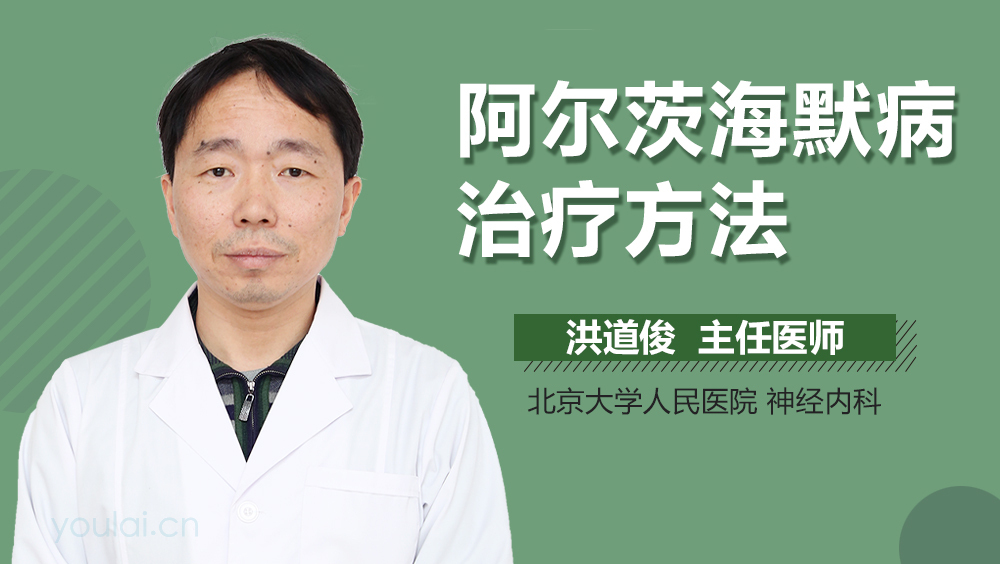 阿尔茨海默病治疗方法