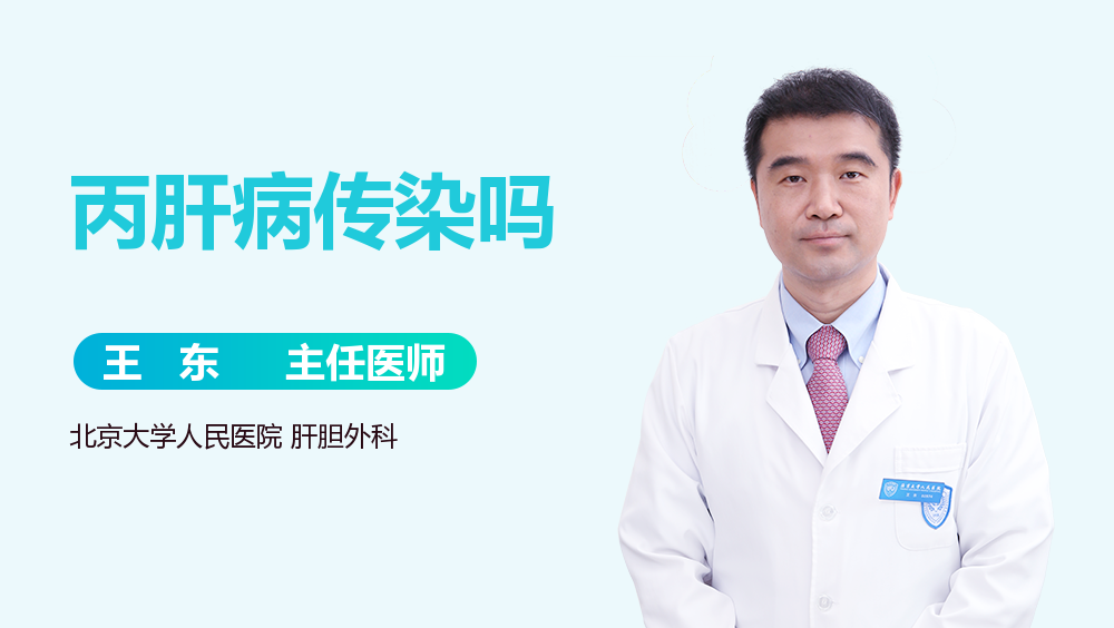 丙肝病传染吗