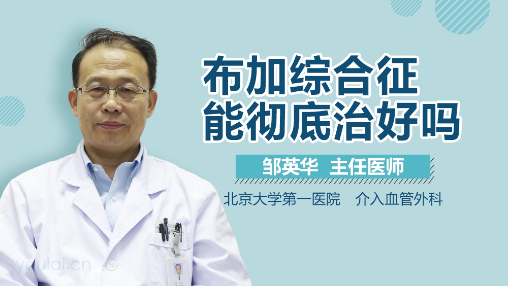 布加综合征能彻底治好吗