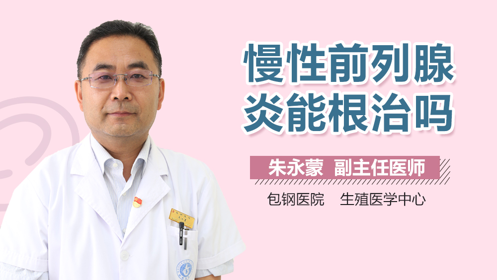 慢性前列腺炎能根治吗