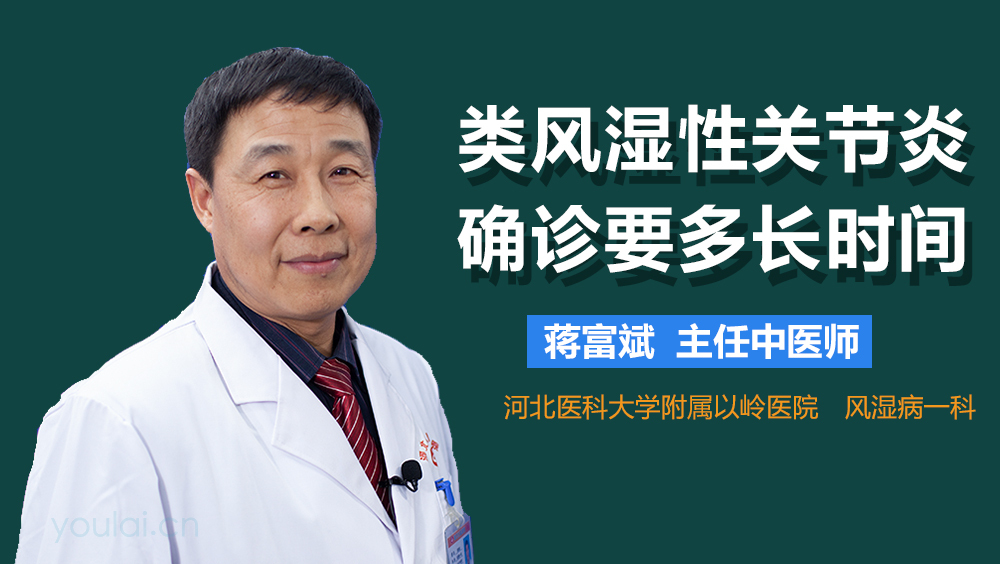 类风湿性关节炎确诊要多长时间