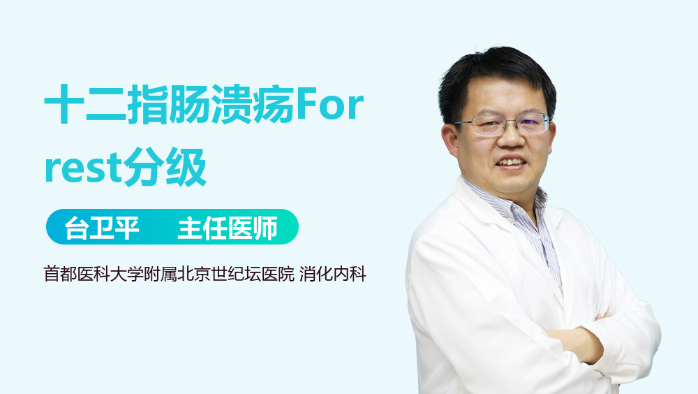 十二指肠溃疡Forrest分级