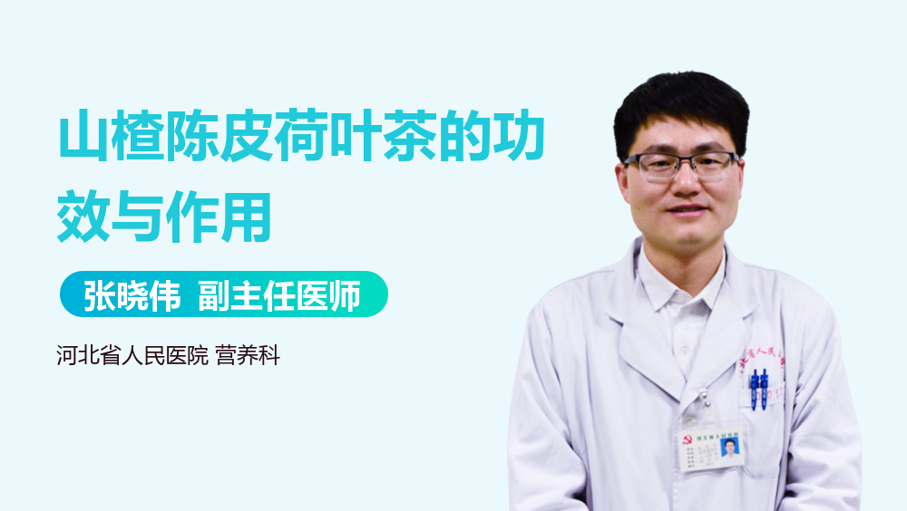 山楂陈皮荷叶茶的功效与作用