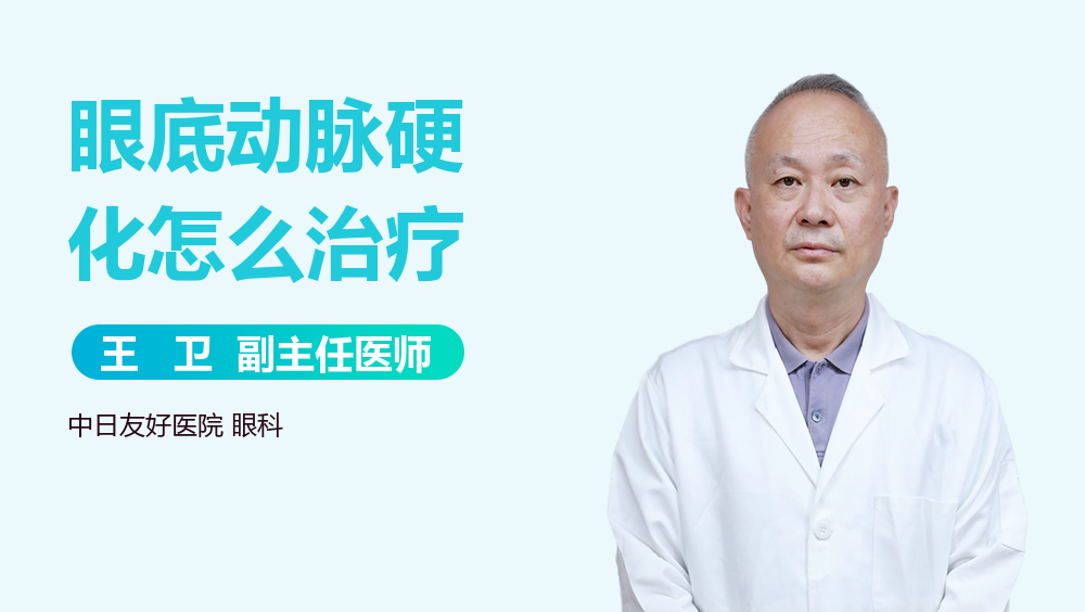 眼底动脉硬化怎么治疗