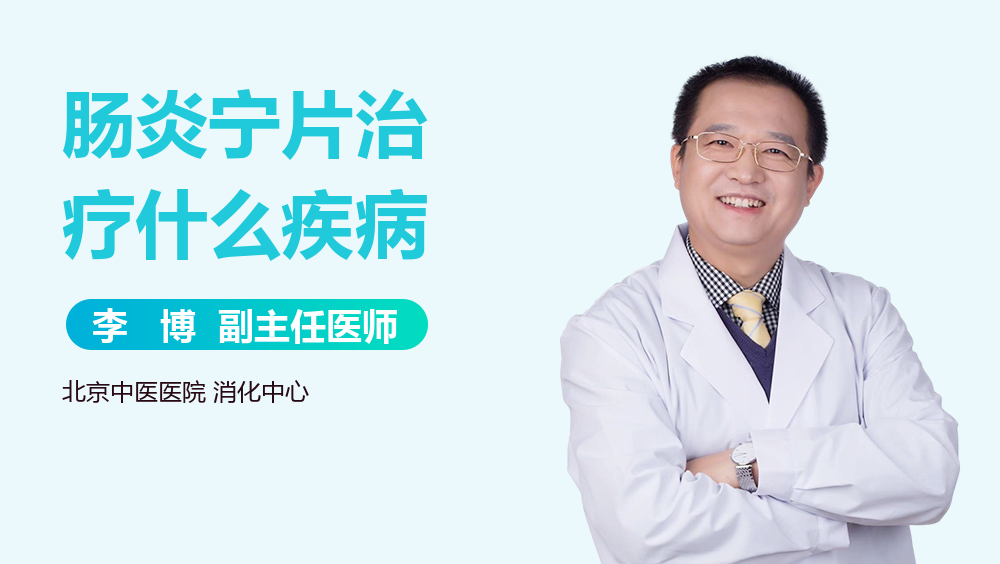 肠炎宁片治疗什么疾病