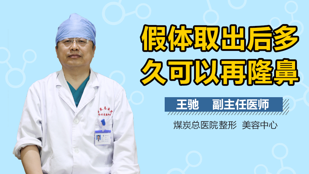假体取出后多久可以再隆鼻