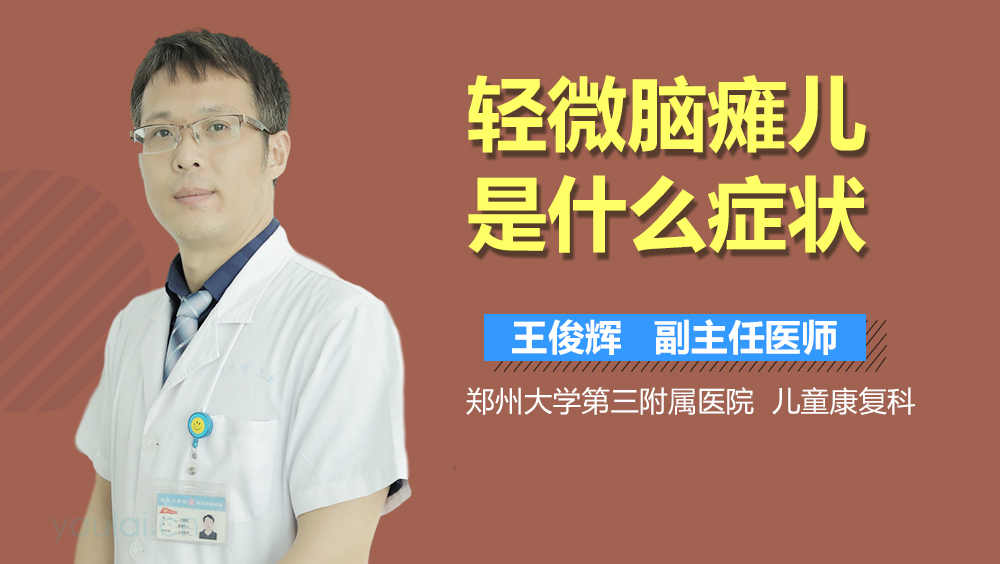 轻微脑瘫儿是什么症状