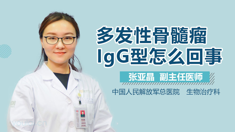 多发性骨髓瘤IgG型怎么回事