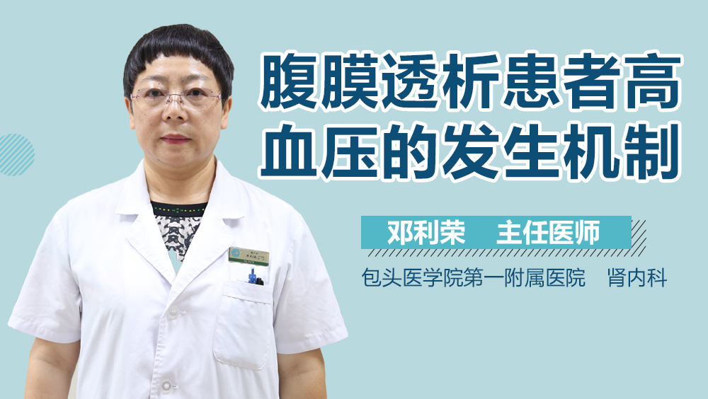 腹膜透析患者高血压的发生机制