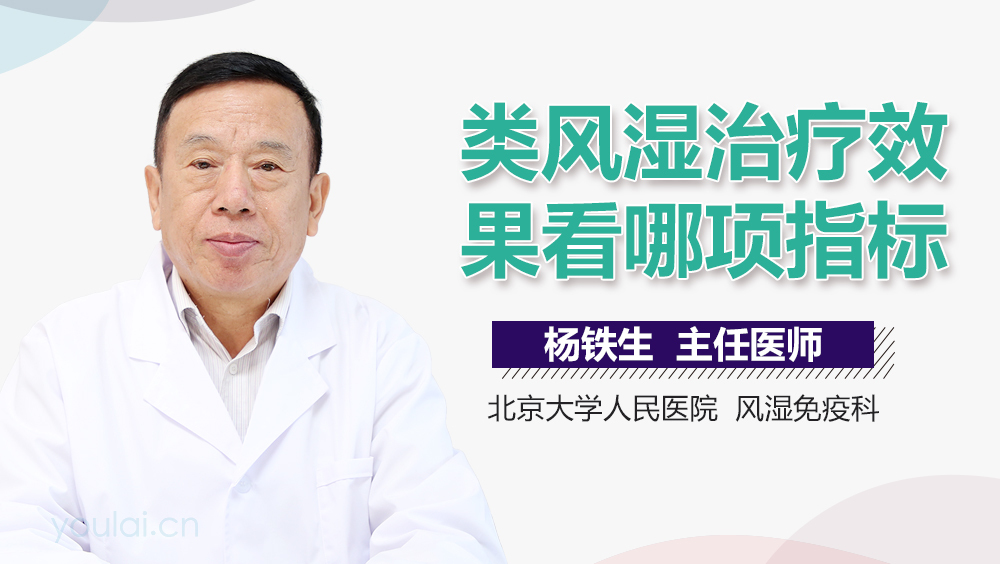 类风湿治疗效果看哪项指标