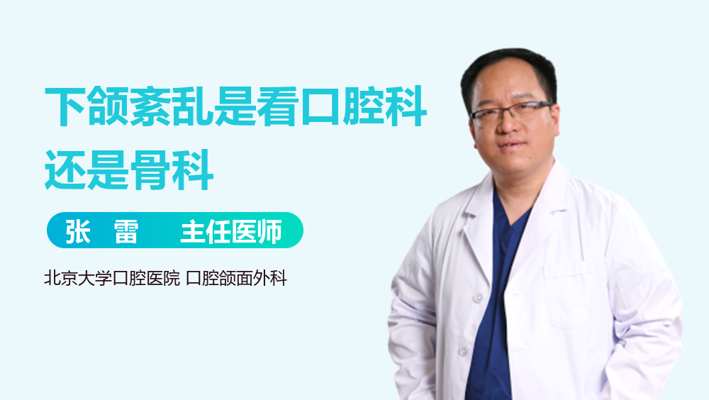 下颌紊乱是看口腔科还是骨科