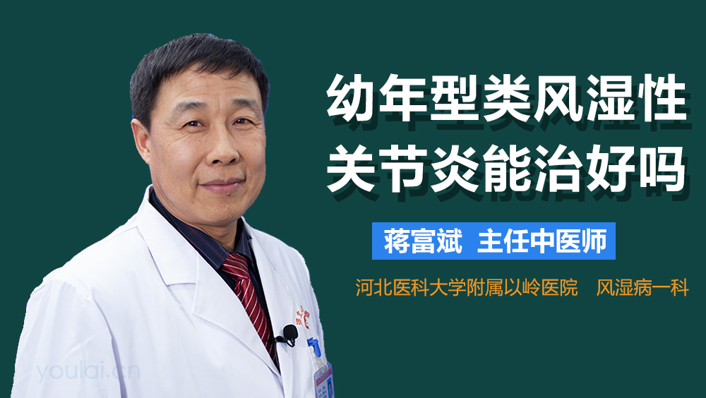 幼年型类风湿性关节炎能治好吗