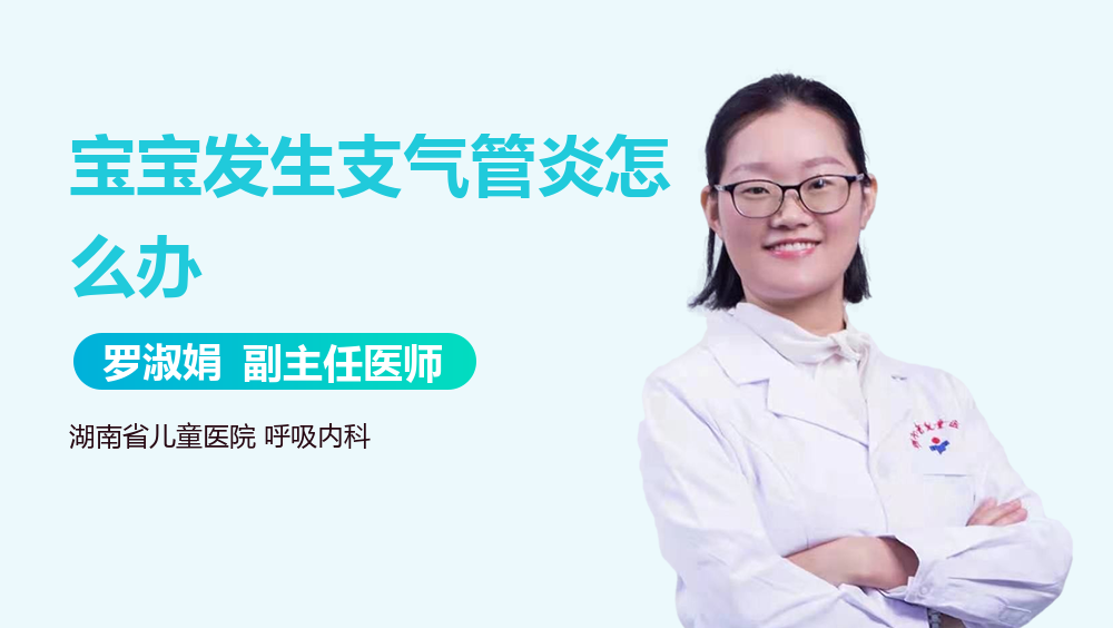 宝宝发生支气管炎怎么办