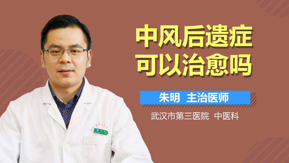 中风后遗症可以治愈吗