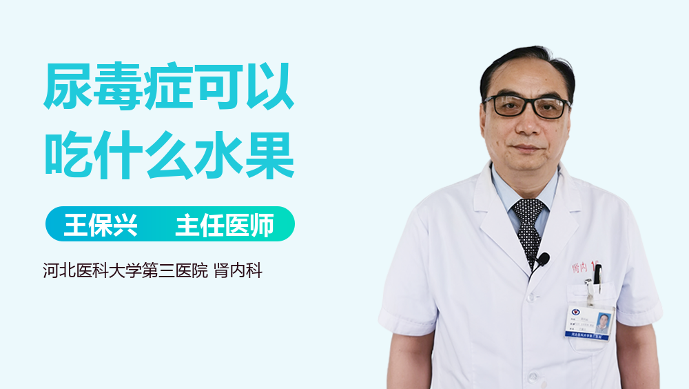 尿毒症可以吃什么水果