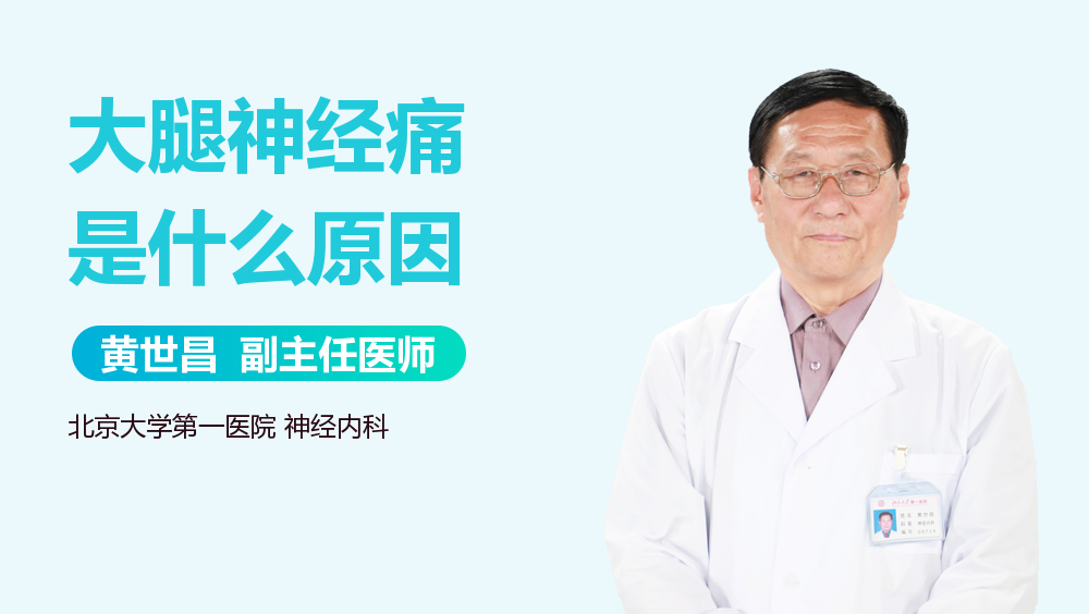 大腿神经痛是什么原因