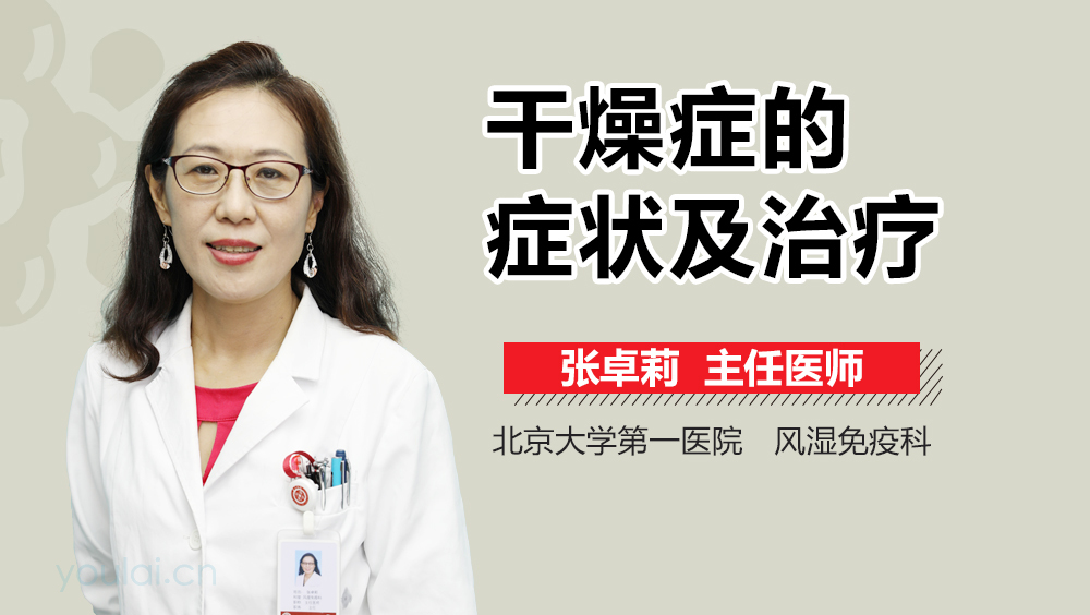 干燥症的症状及治疗