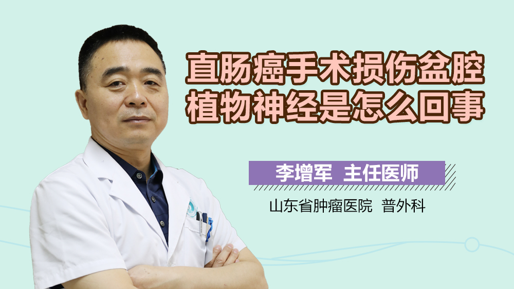 直肠癌手术损伤盆腔植物神经是怎么回事