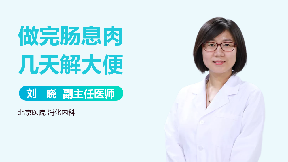 做完肠息肉几天解大便