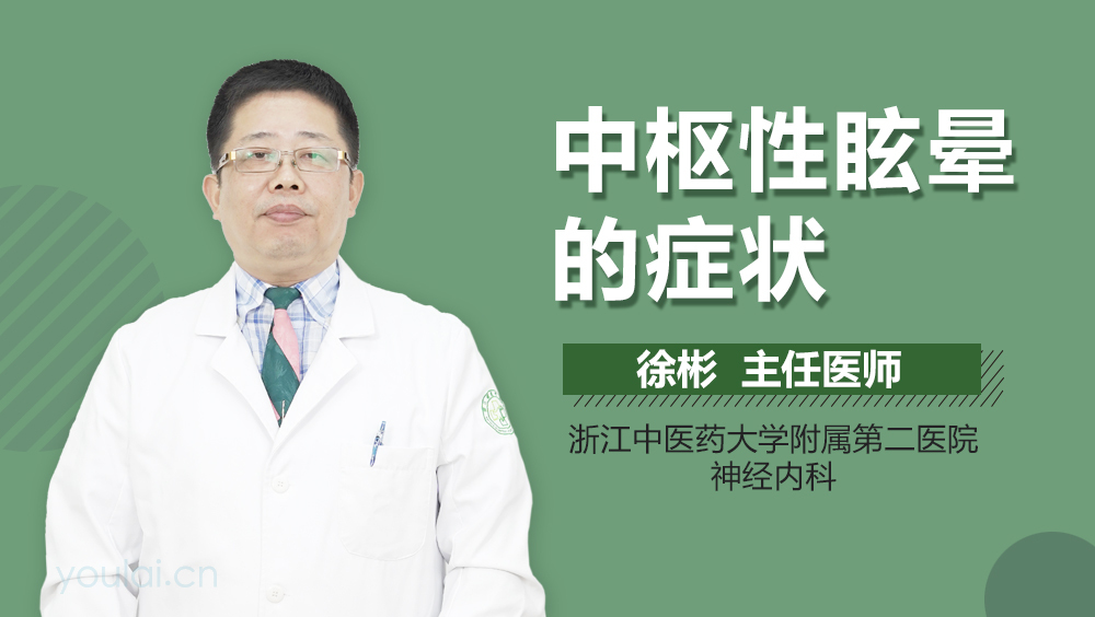 中枢性眩晕的症状