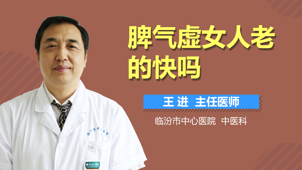 脾气虚女人老的快吗