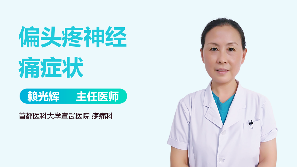 偏头疼神经痛症状