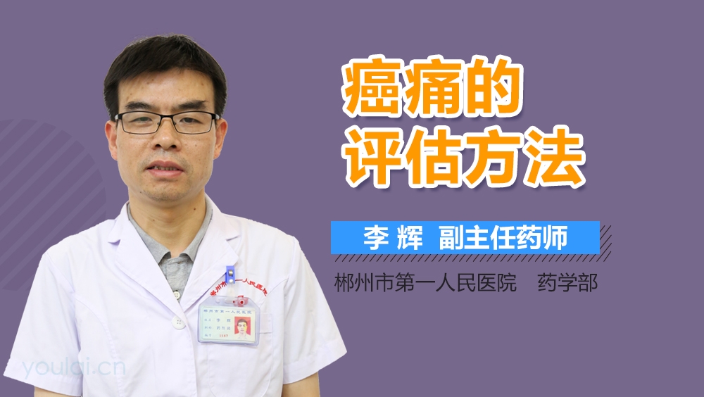 癌痛的评估方法