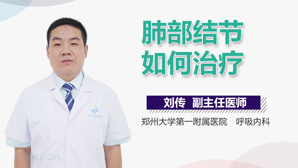 肺部结节如何治疗