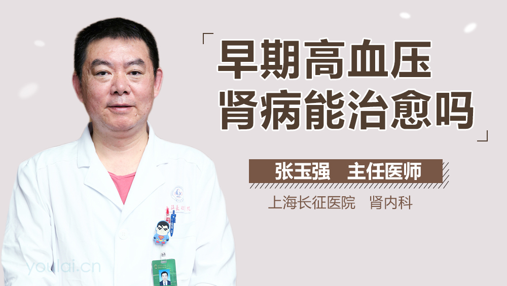 早期高血压肾病能治愈吗