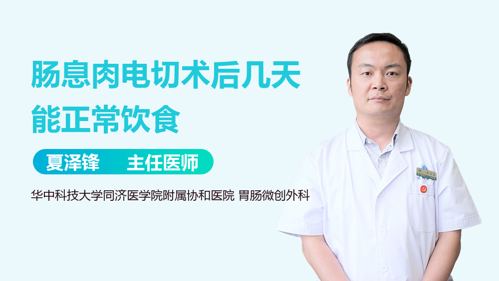 肠息肉电切术后几天能正常饮食