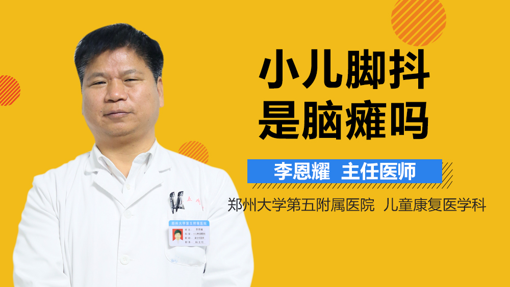 小儿脚抖是脑瘫吗